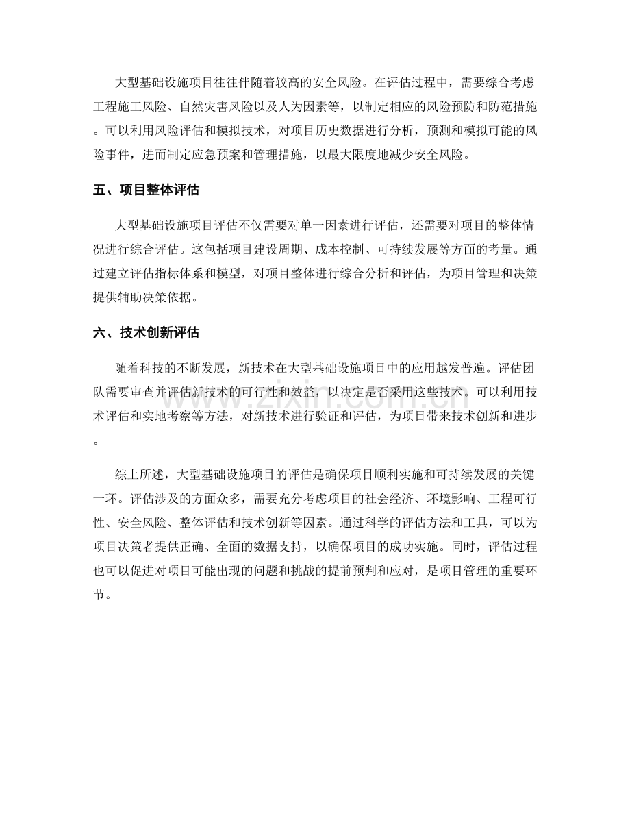 大型基础设施项目评估报告：方法与工具.docx_第2页