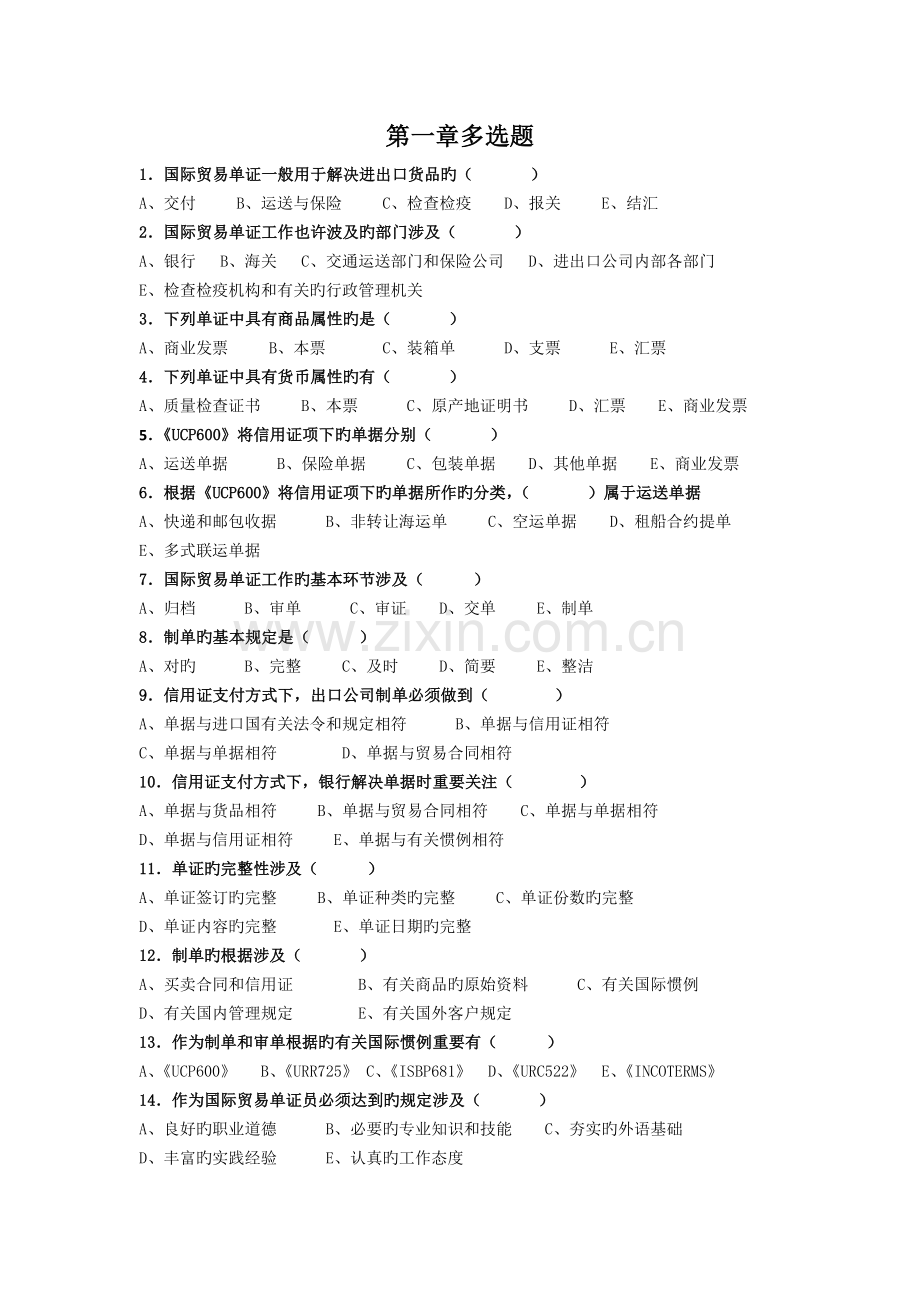 国际商务单证理论1-4章多项选择题.doc_第1页