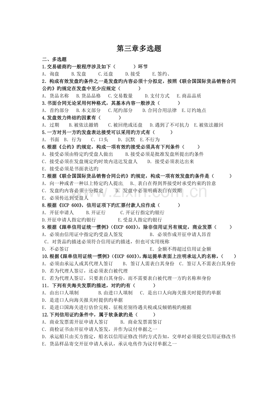 国际商务单证理论1-4章多项选择题.doc_第3页