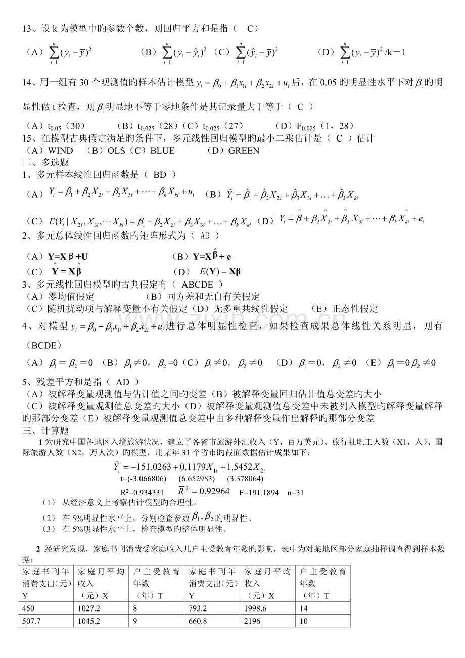 计量经济学3答案.doc_第2页