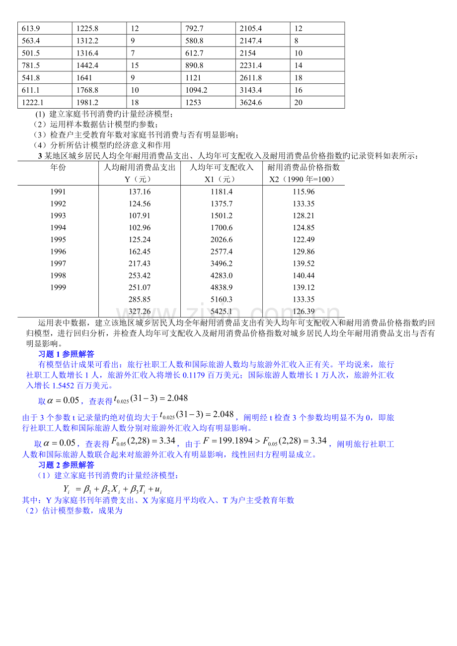 计量经济学3答案.doc_第3页