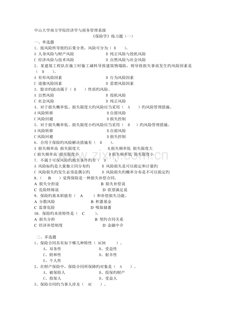 《保险学》作业答案.doc_第1页