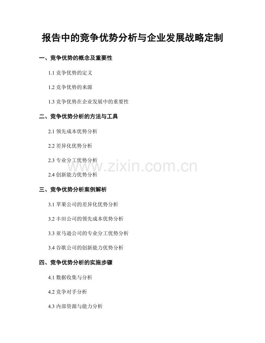 报告中的竞争优势分析与企业发展战略定制.docx_第1页