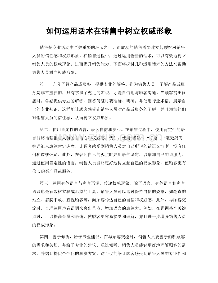 如何运用话术在销售中树立权威形象.docx_第1页