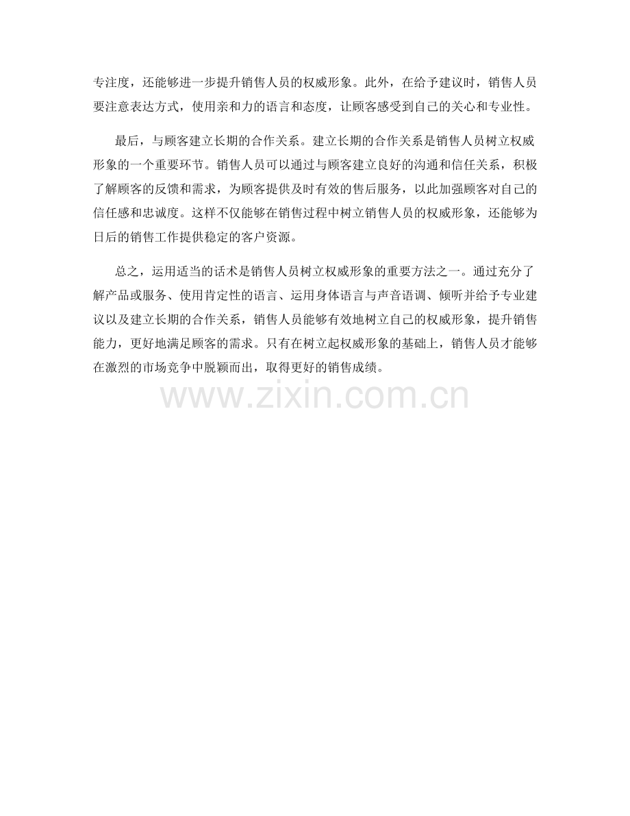 如何运用话术在销售中树立权威形象.docx_第2页