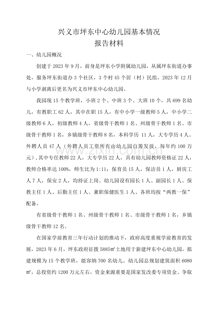 坪东中心幼儿园基本情况汇报材料.doc_第1页