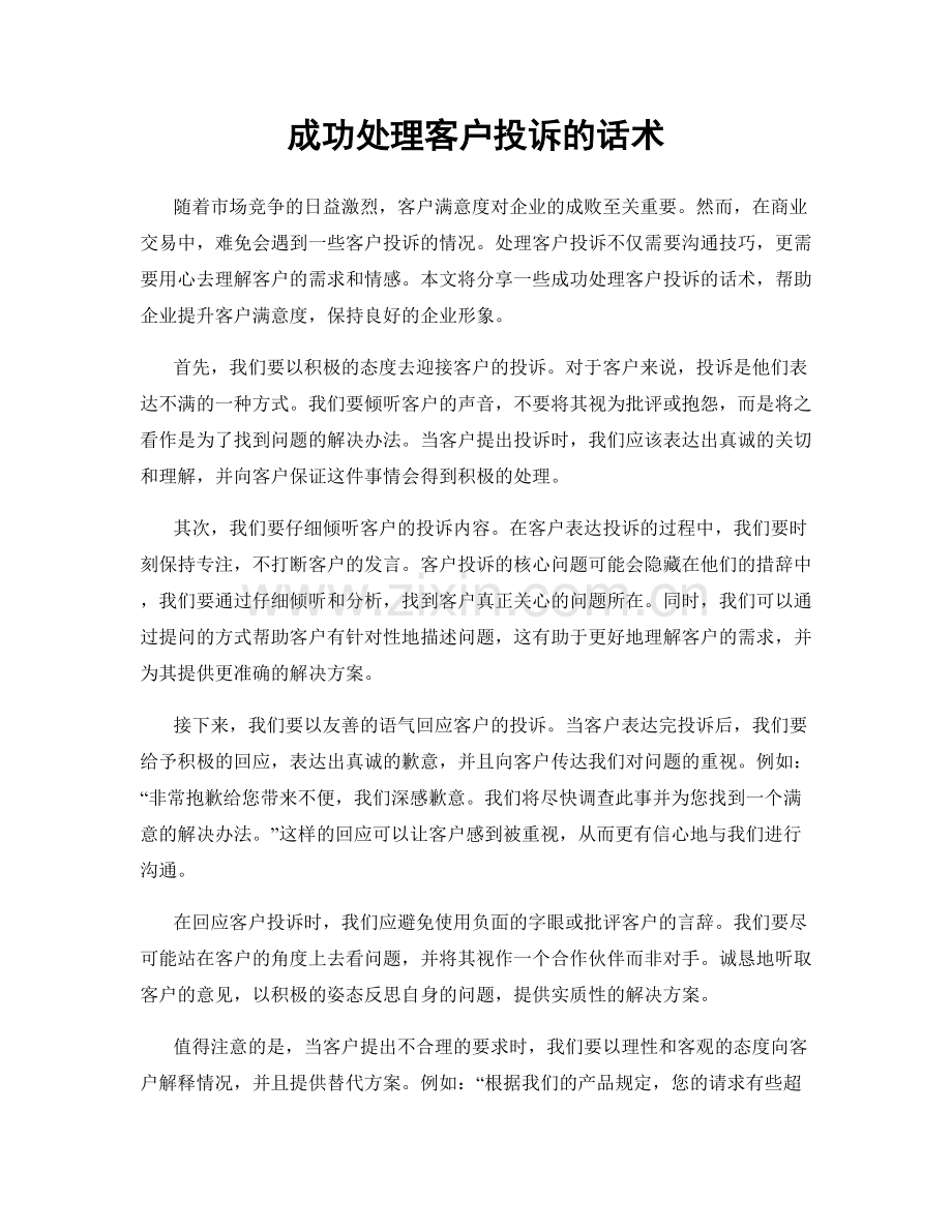 成功处理客户投诉的话术.docx_第1页