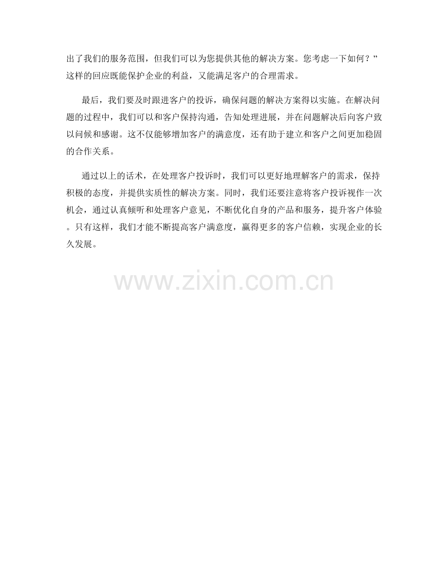 成功处理客户投诉的话术.docx_第2页