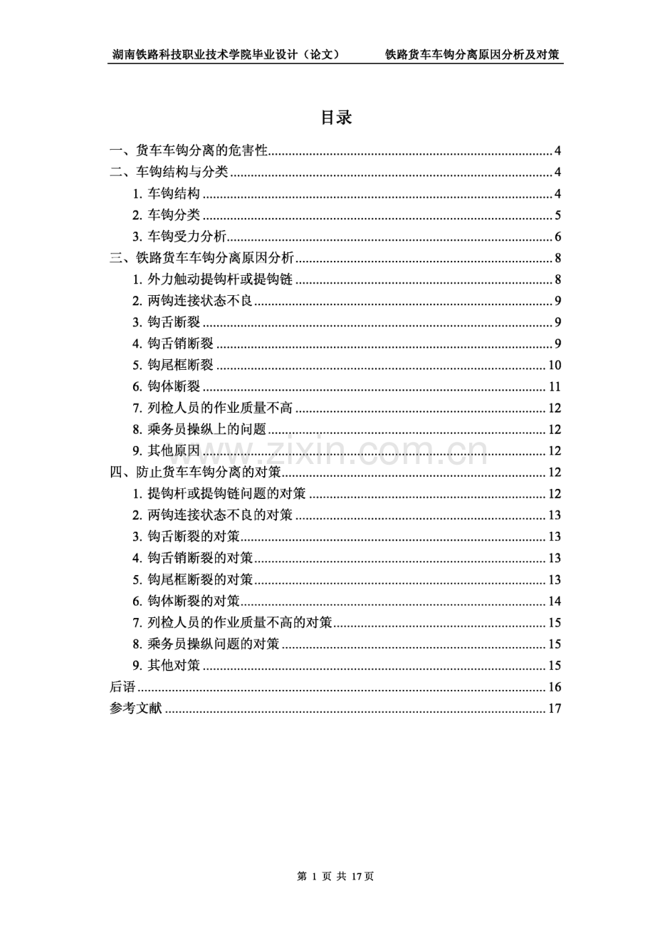 铁路货车车钩分离原因分析及对策.pdf_第1页