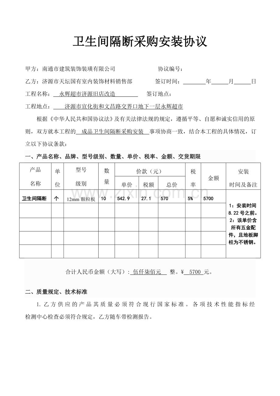 卫生间合同.doc_第1页