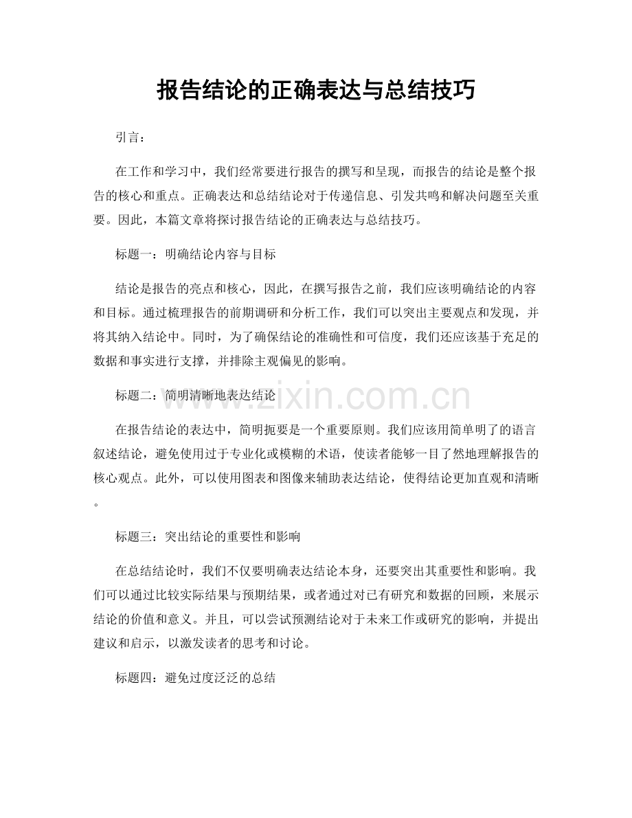 报告结论的正确表达与总结技巧.docx_第1页