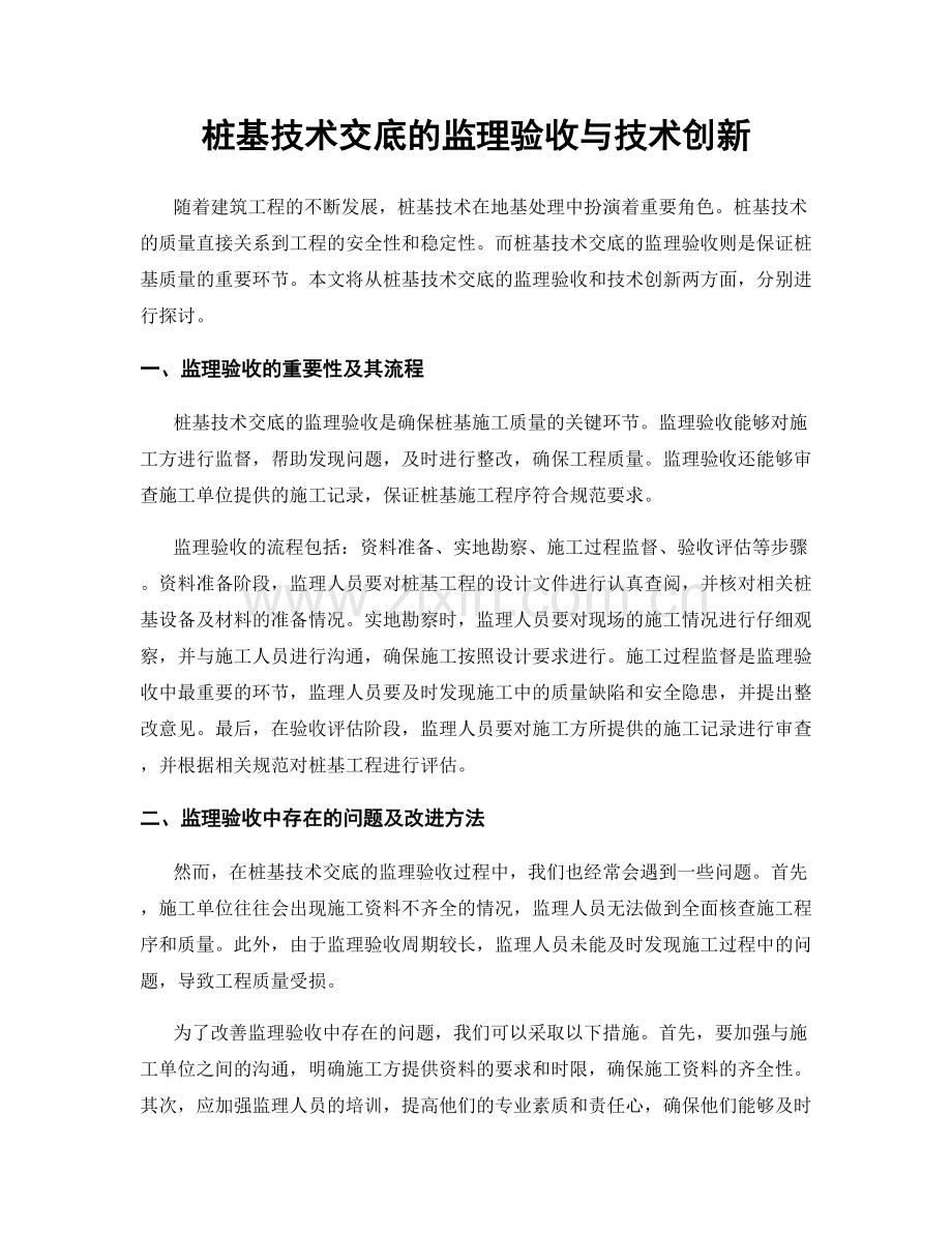 桩基技术交底的监理验收与技术创新.docx_第1页