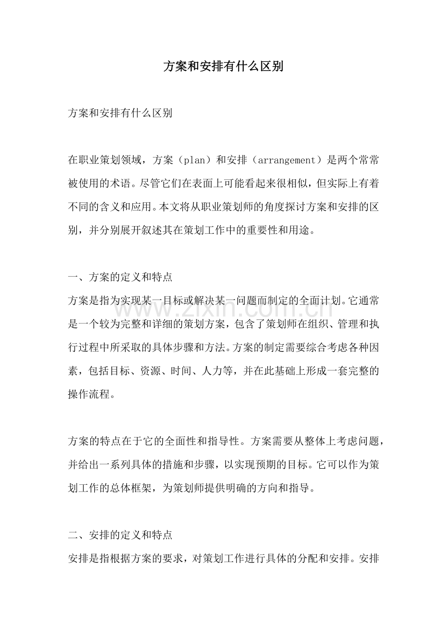 方案和安排有什么区别.docx_第1页