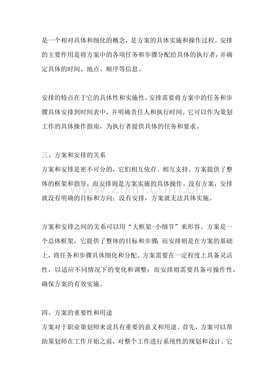 方案和安排有什么区别.docx_第2页