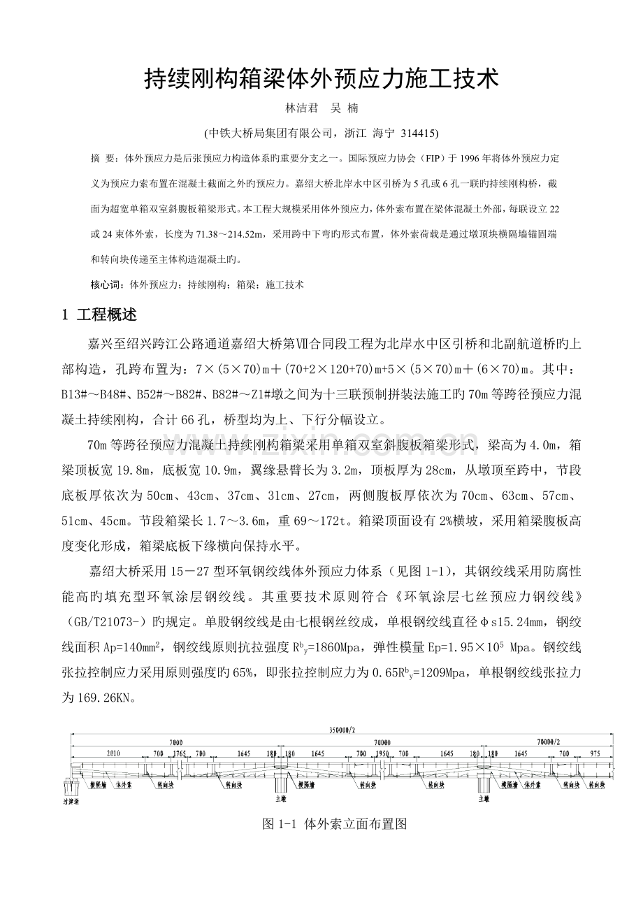 连续刚构箱梁体外预应力施工技术.doc_第1页