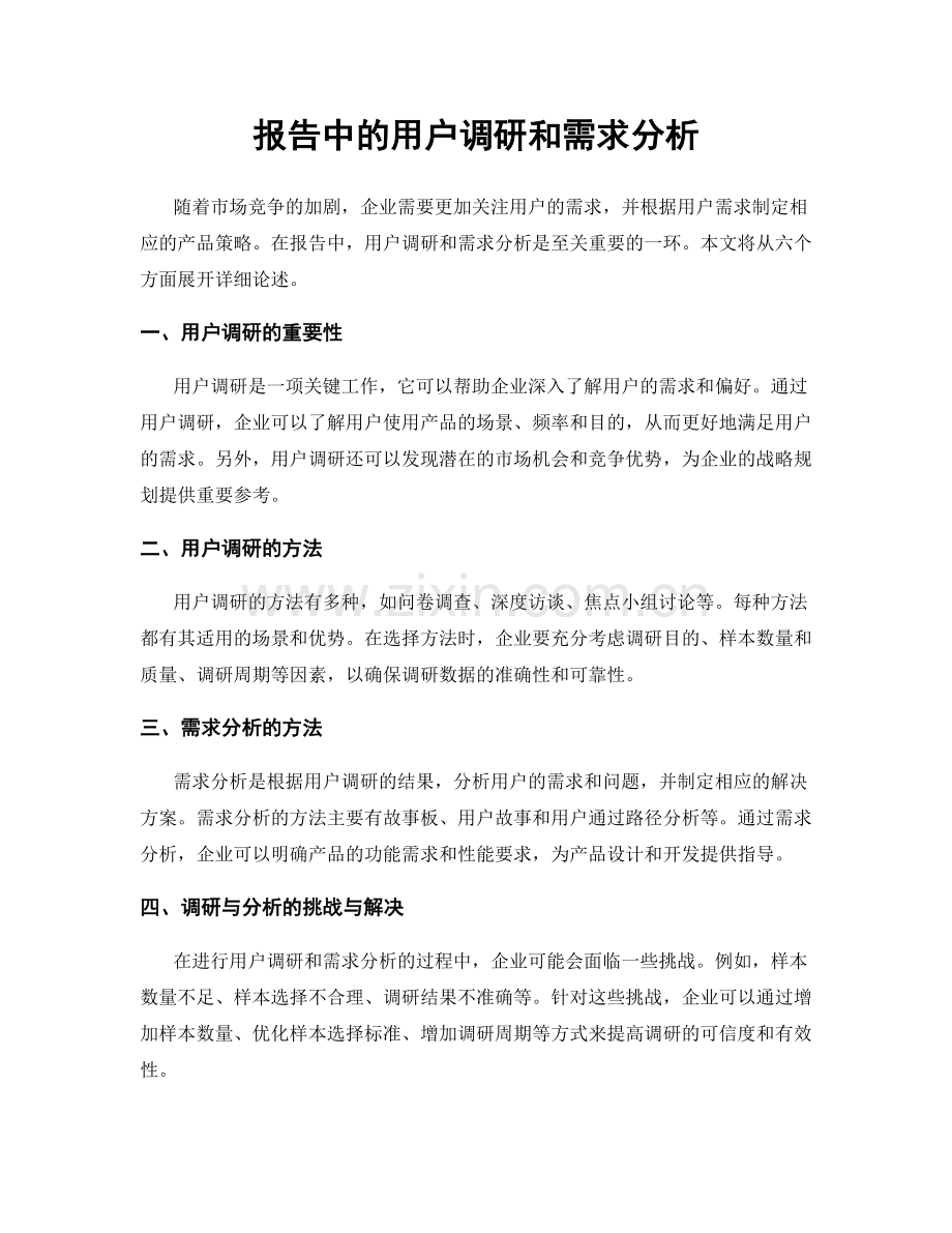 报告中的用户调研和需求分析.docx_第1页