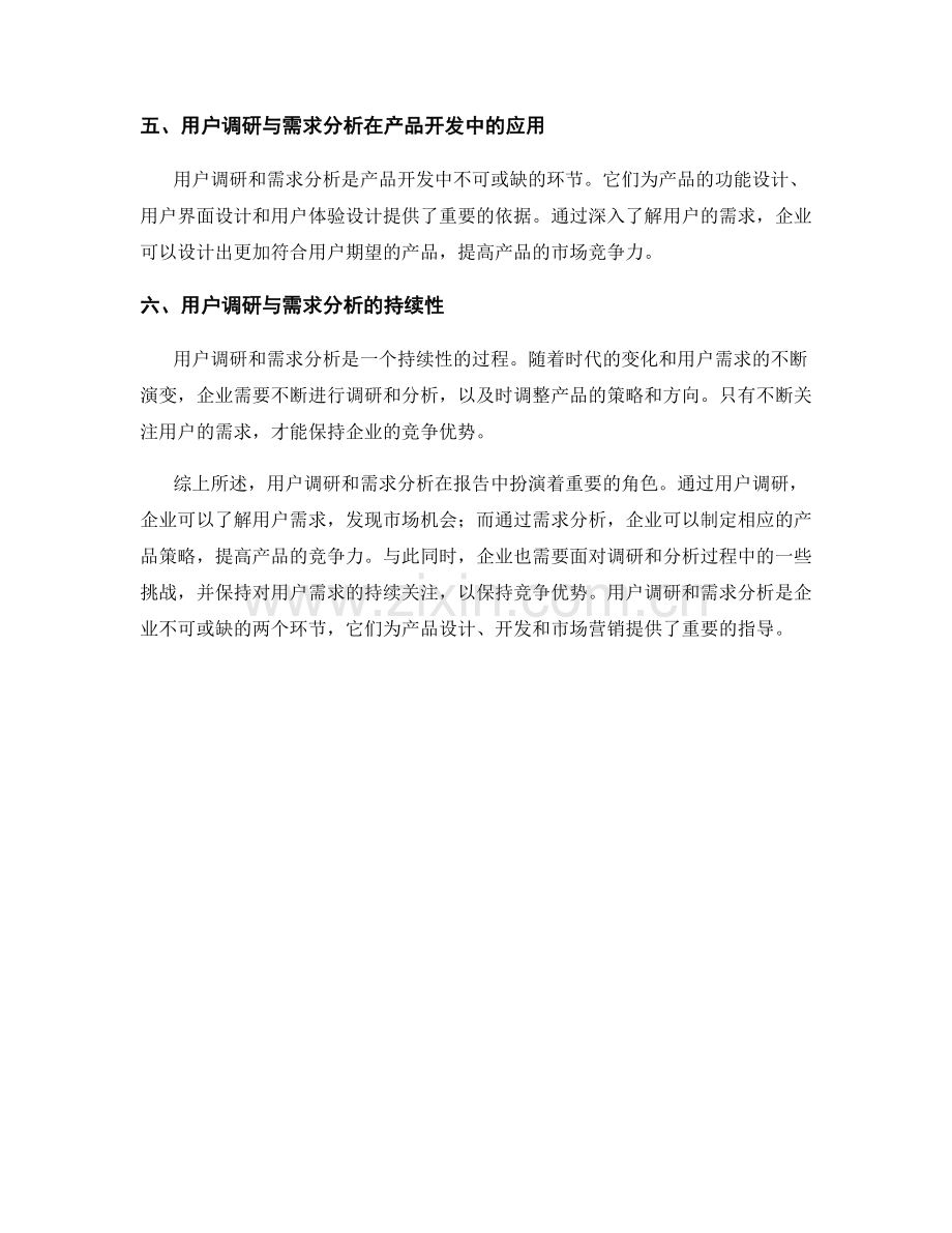 报告中的用户调研和需求分析.docx_第2页