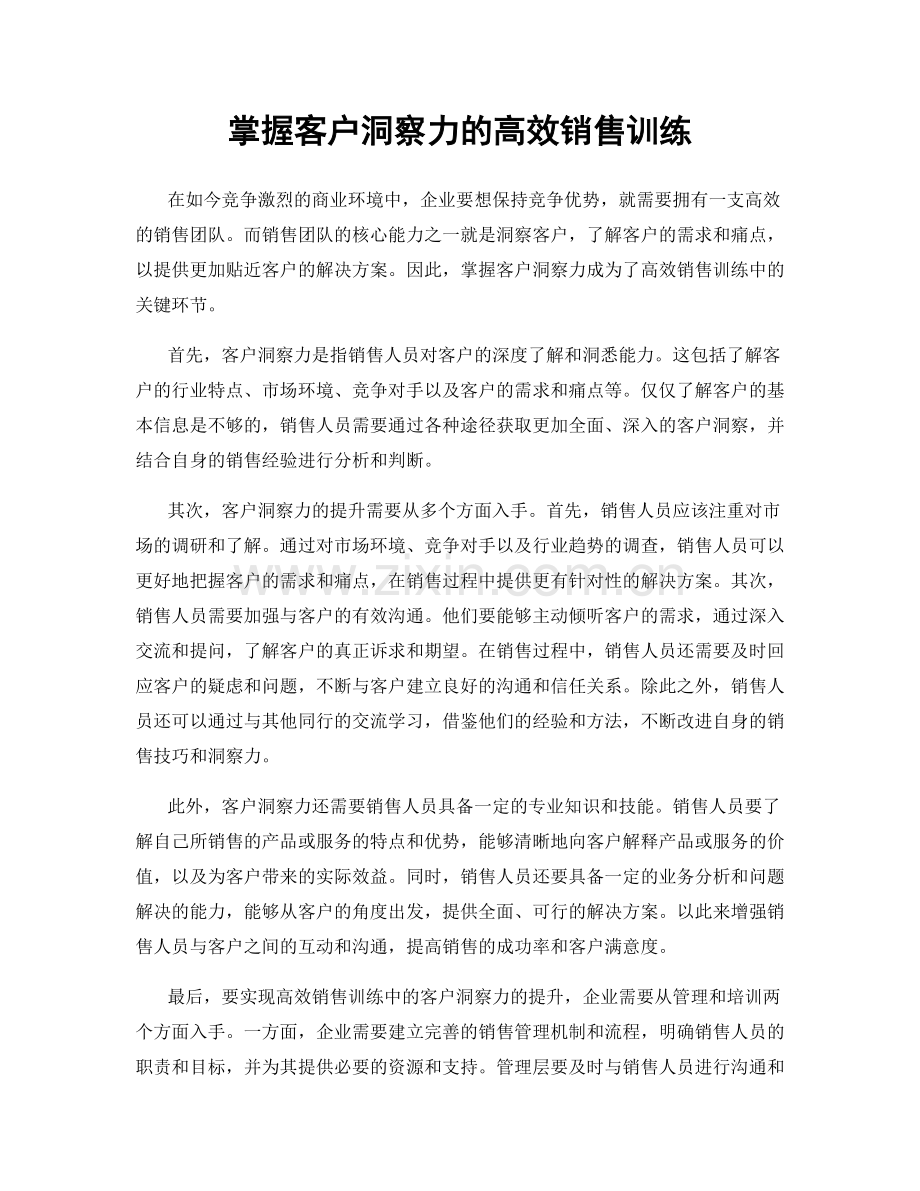 掌握客户洞察力的高效销售训练.docx_第1页