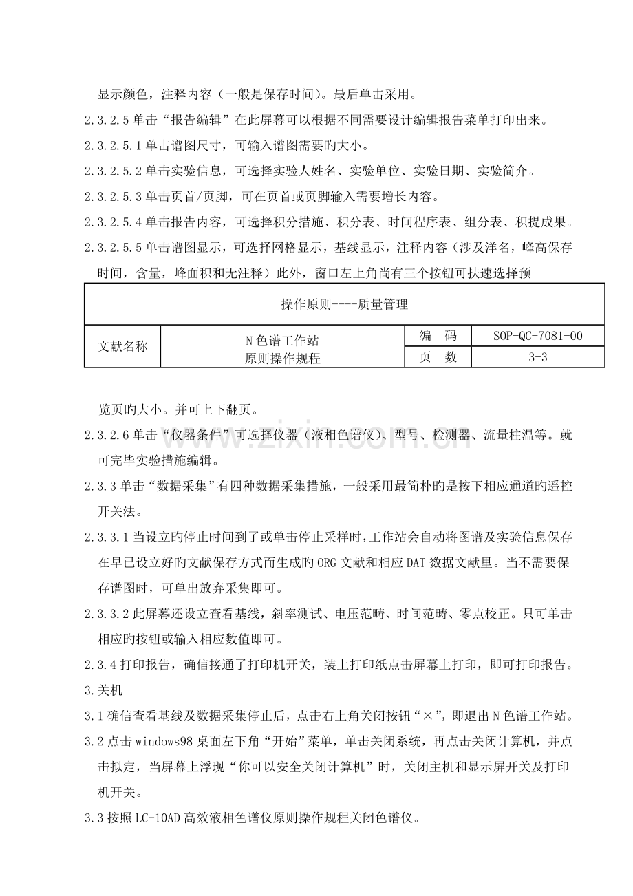 N色谱工作站标准操作规程及谱图处理.doc_第3页