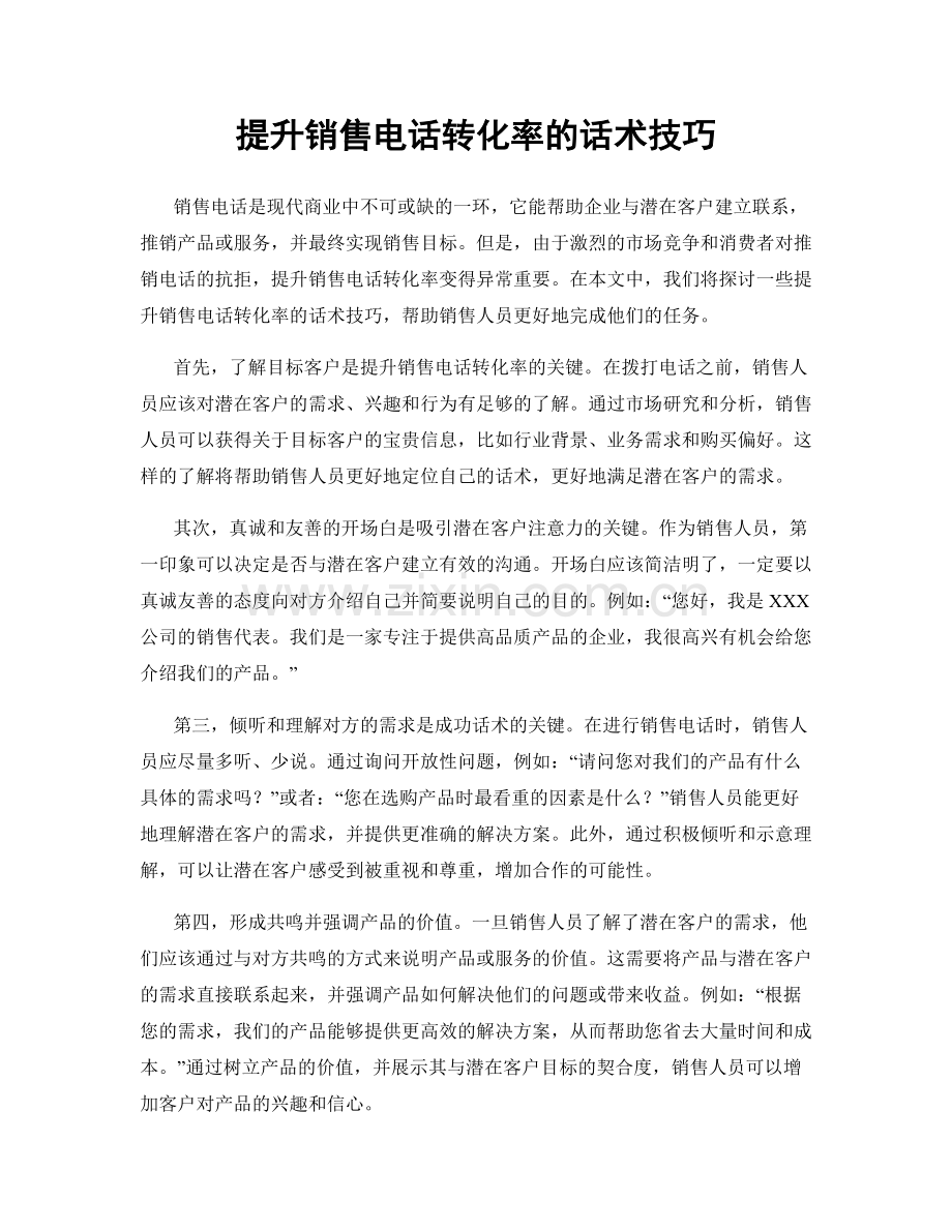 提升销售电话转化率的话术技巧.docx_第1页