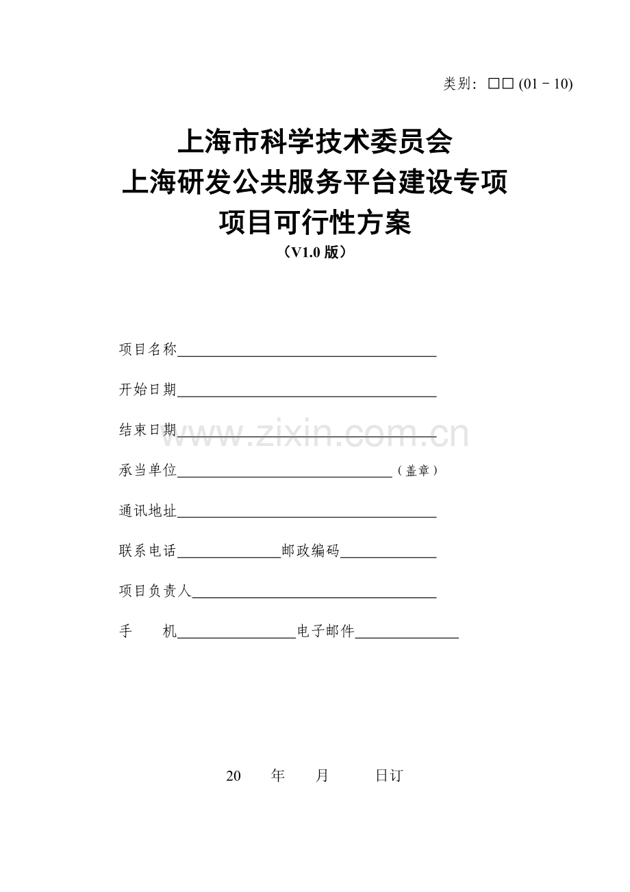 上海市科学技术发展基金项目可行性方案.doc_第1页