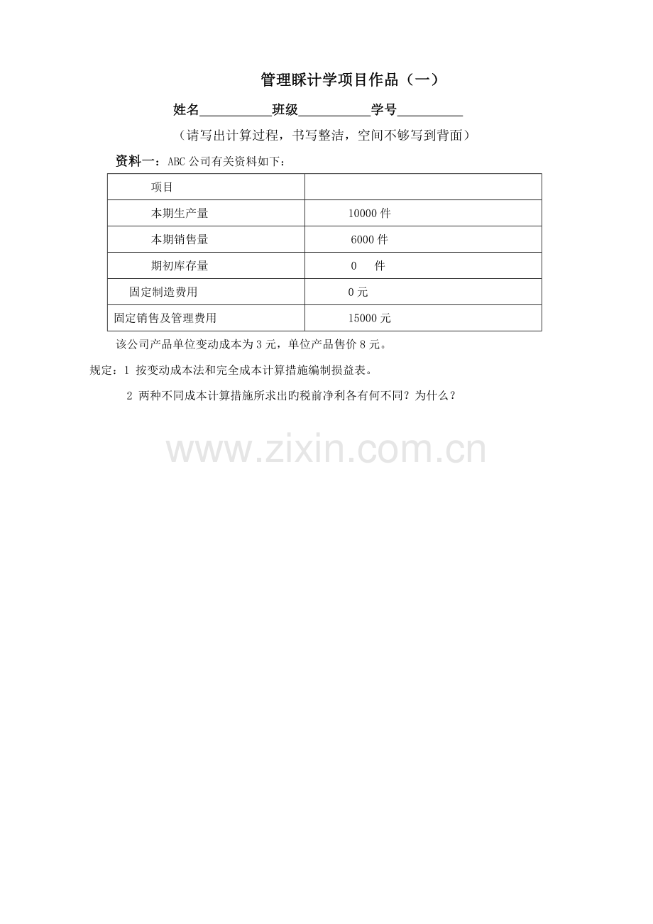 管理会计项目作业---05.doc_第1页