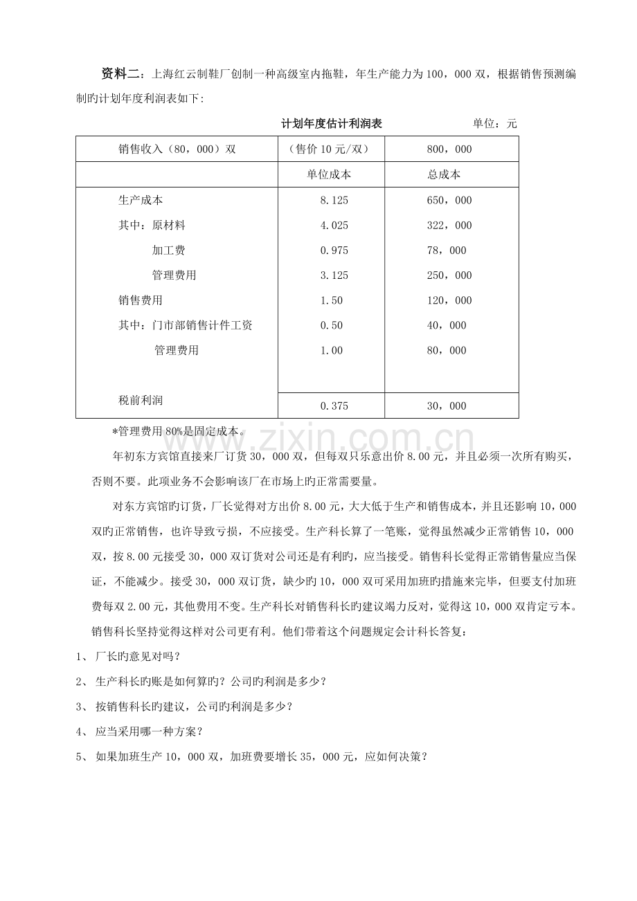 管理会计项目作业---05.doc_第2页