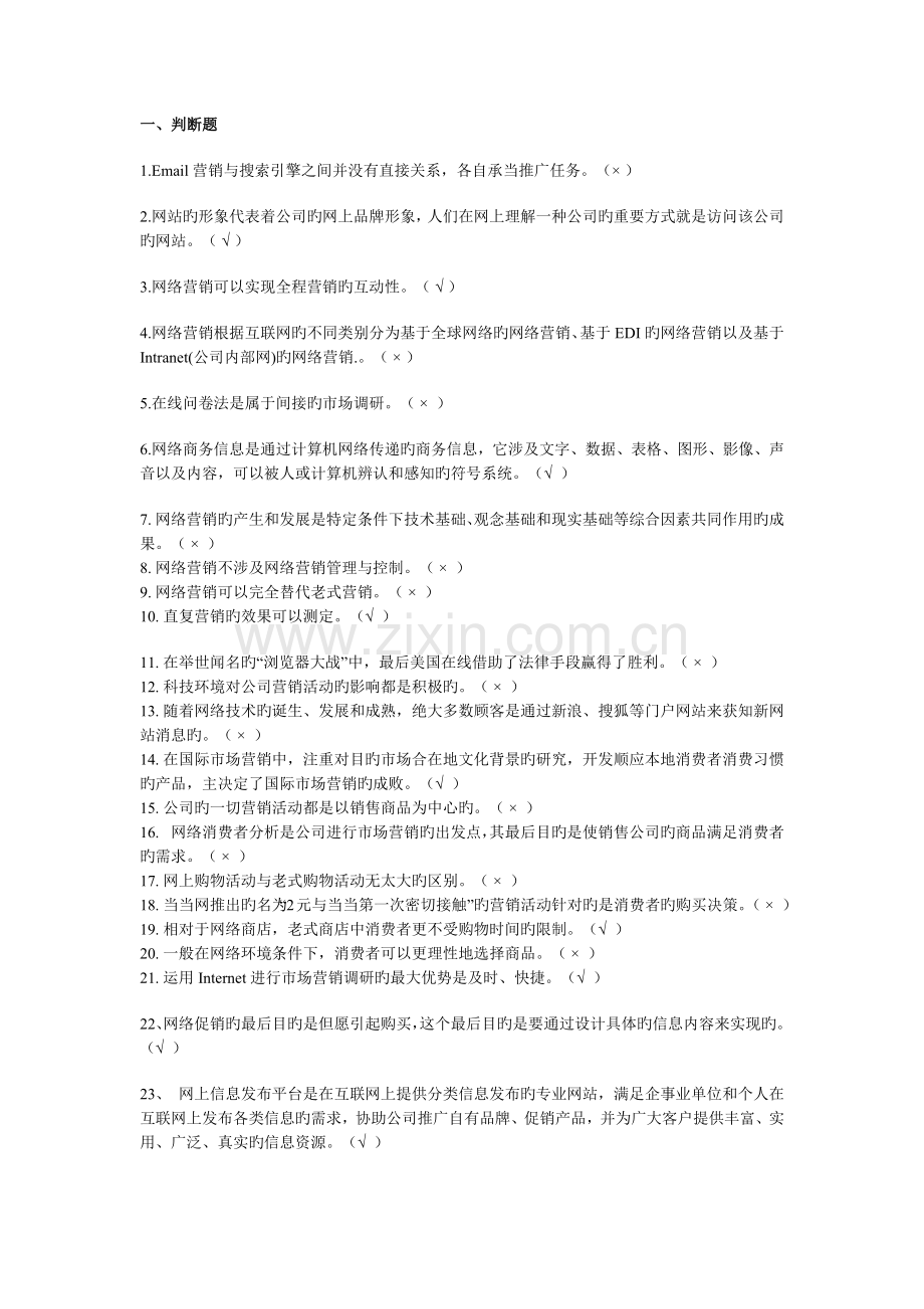 网络营销复习题考试题.docx_第1页