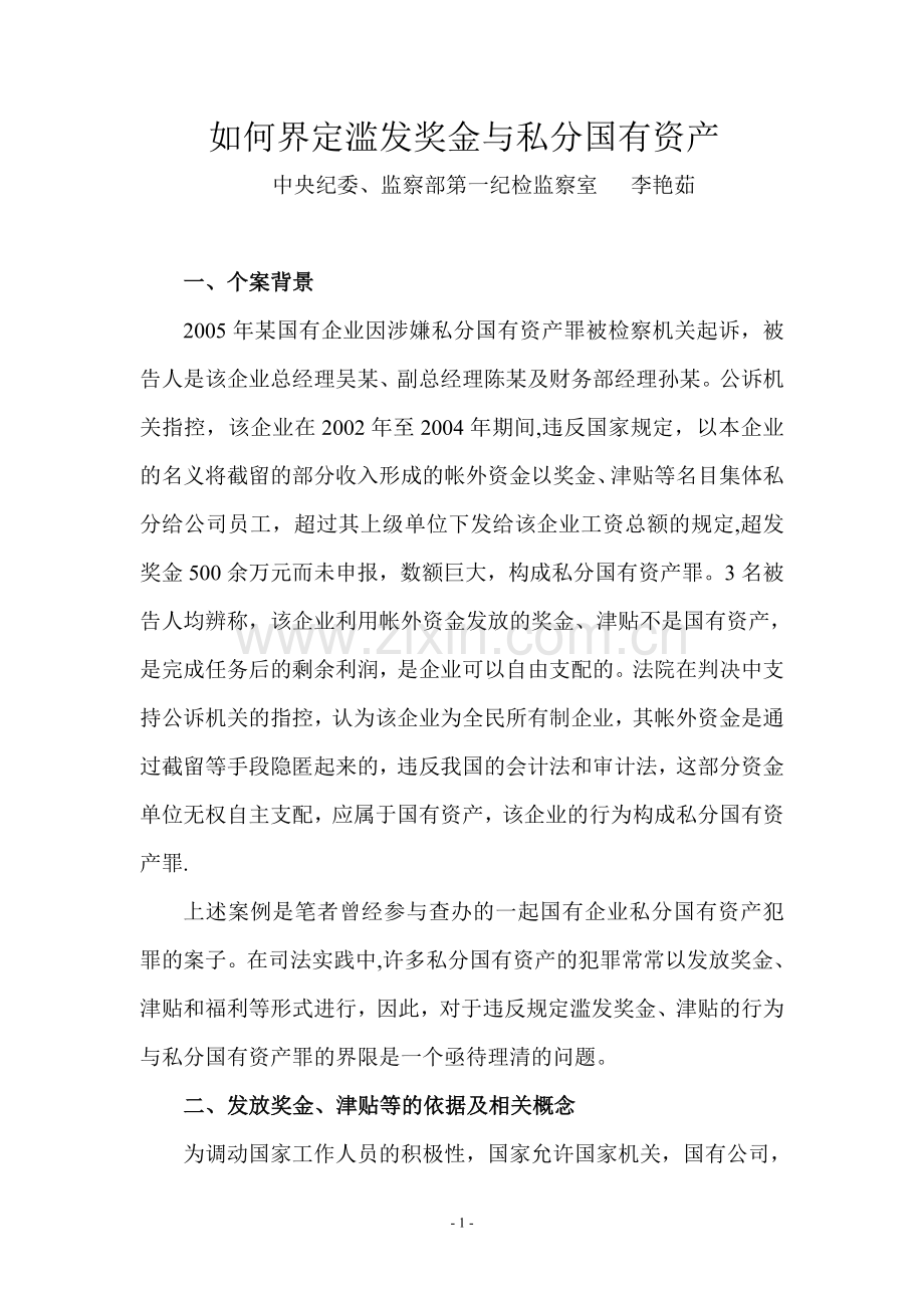 如何界定滥发奖金与私分国有资产.doc_第1页