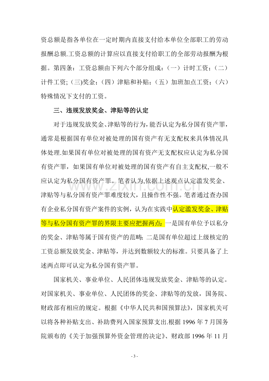 如何界定滥发奖金与私分国有资产.doc_第3页