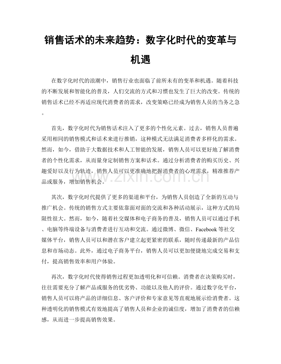 销售话术的未来趋势：数字化时代的变革与机遇.docx_第1页