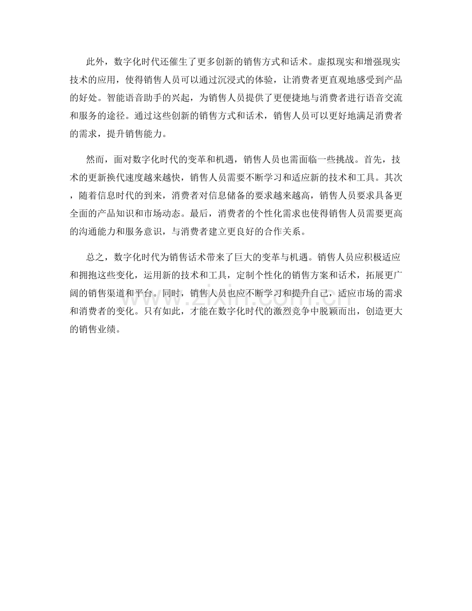 销售话术的未来趋势：数字化时代的变革与机遇.docx_第2页