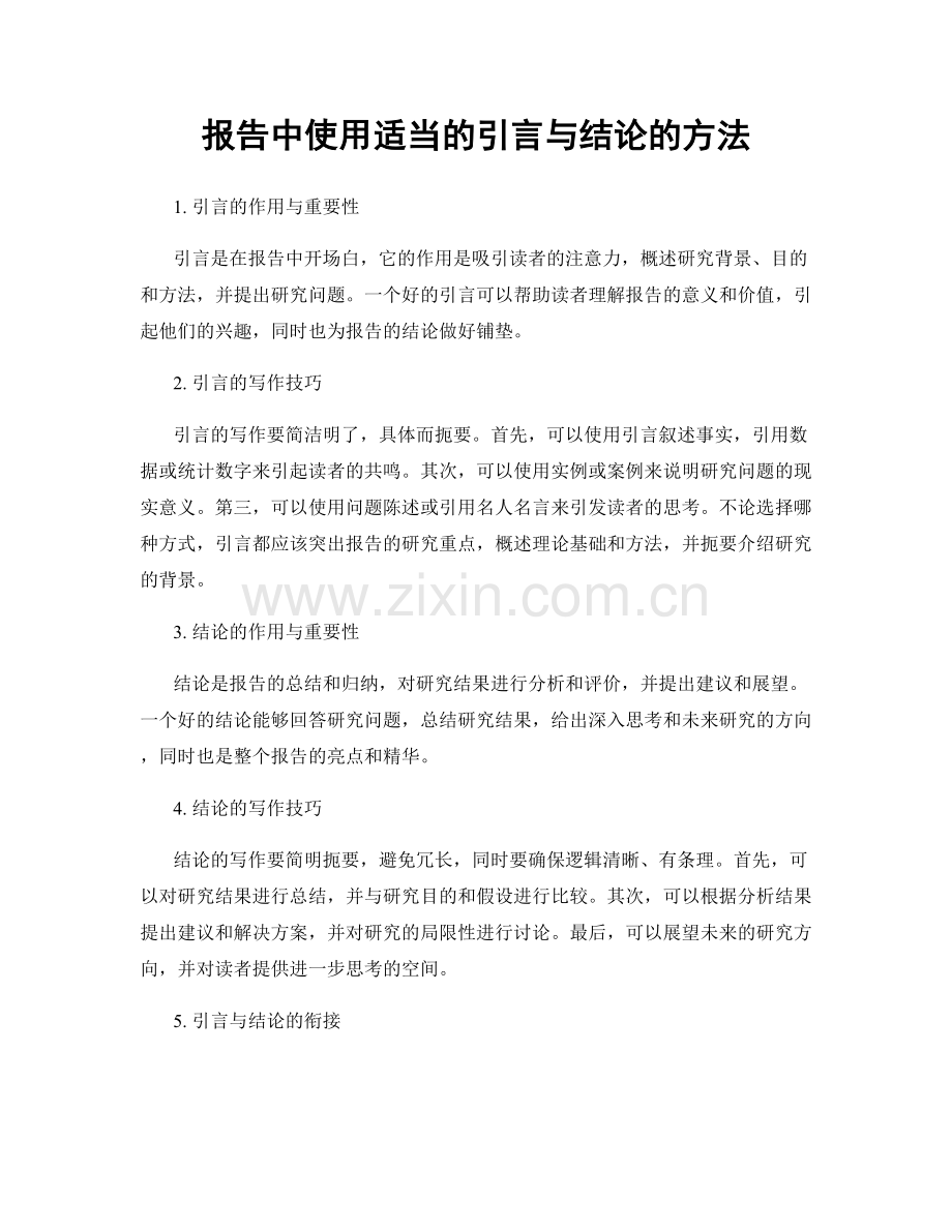 报告中使用适当的引言与结论的方法.docx_第1页