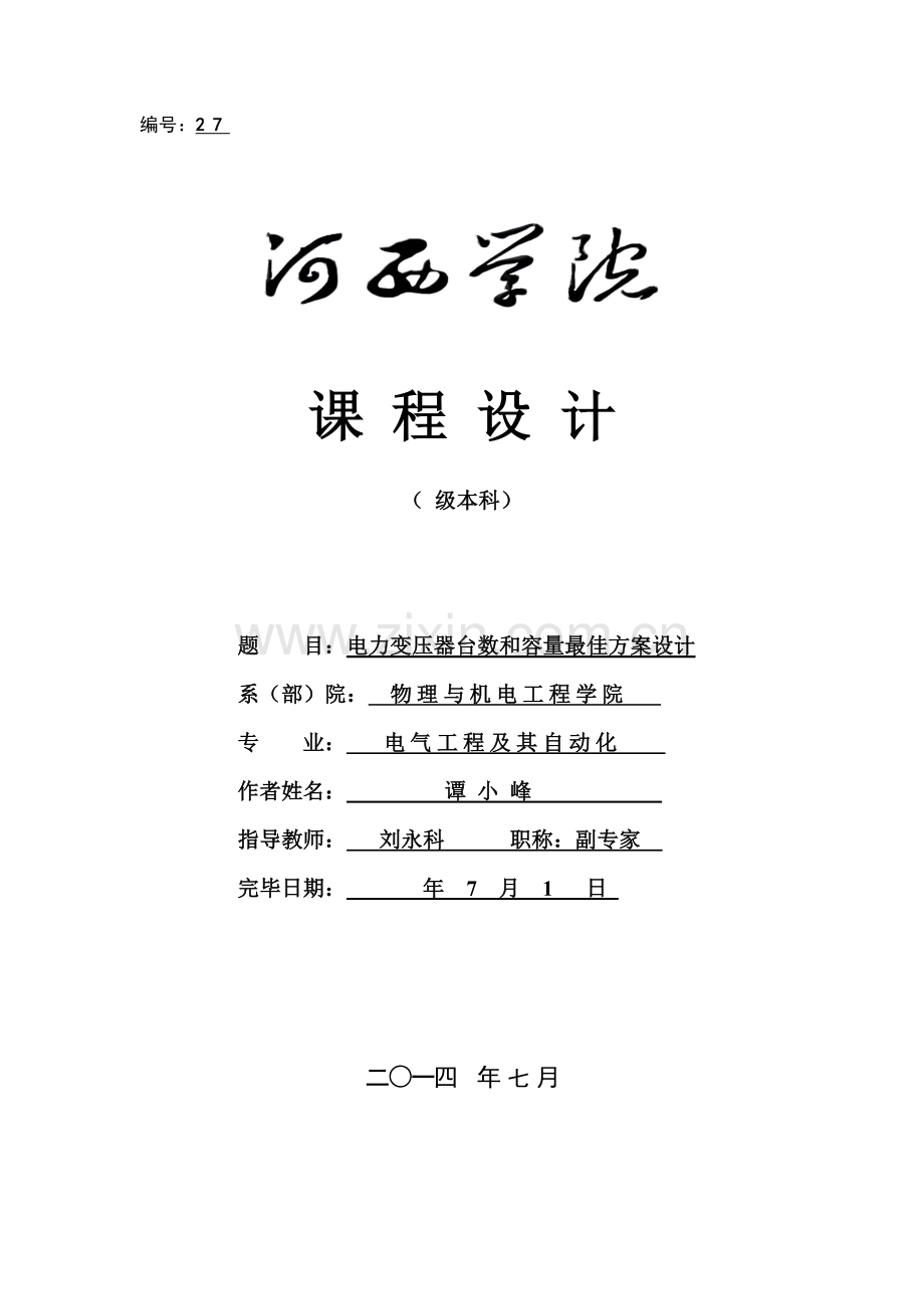 课程设计电力变压器台数和容量的最佳方案设计.doc_第1页