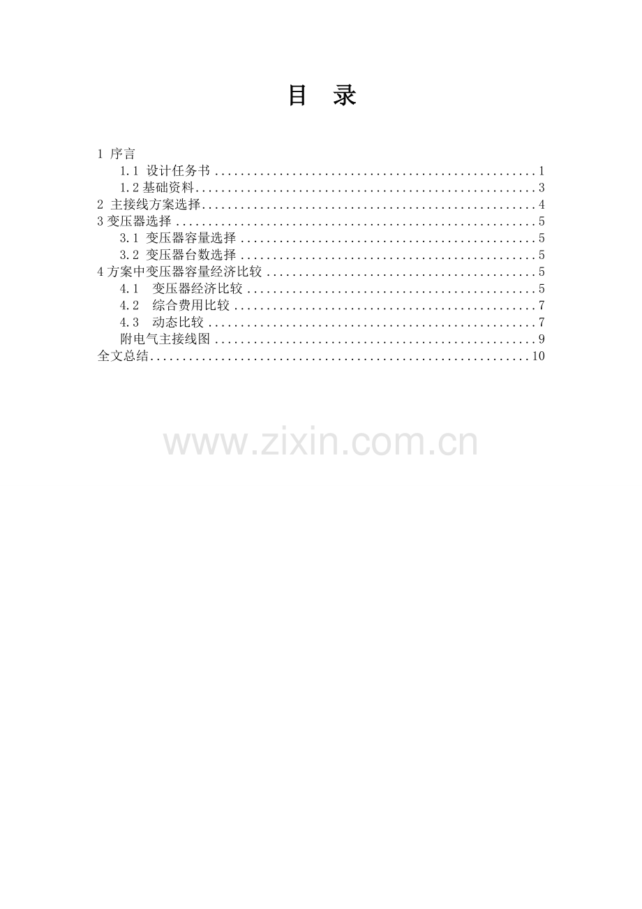 课程设计电力变压器台数和容量的最佳方案设计.doc_第2页