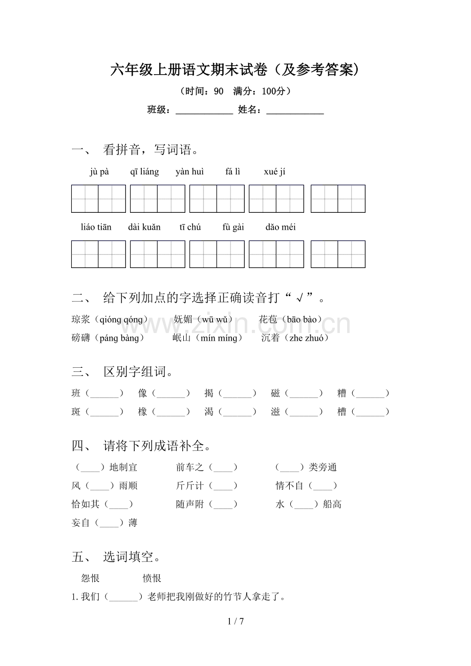 六年级上册语文期末试卷(及参考答案).doc_第1页