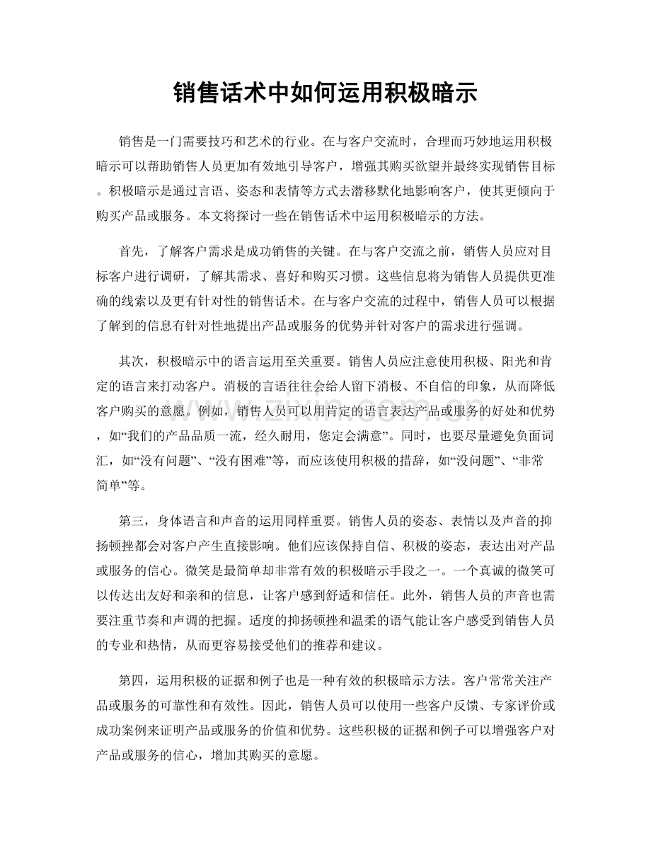 销售话术中如何运用积极暗示.docx_第1页