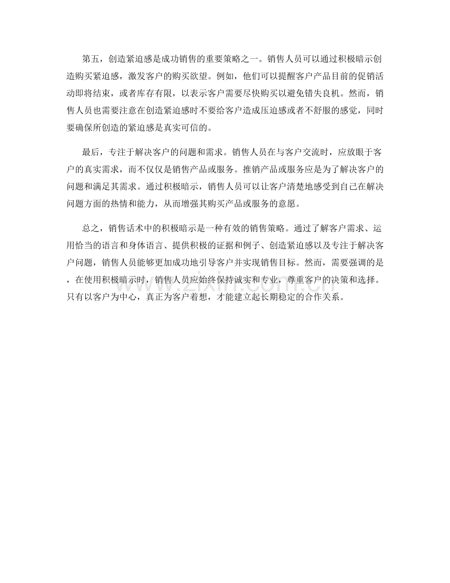 销售话术中如何运用积极暗示.docx_第2页