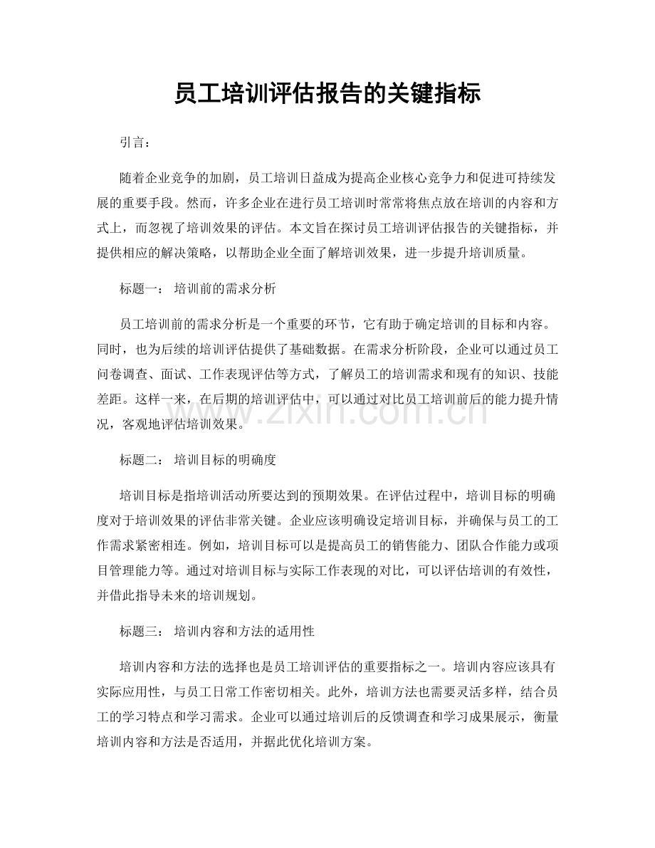 员工培训评估报告的关键指标.docx_第1页