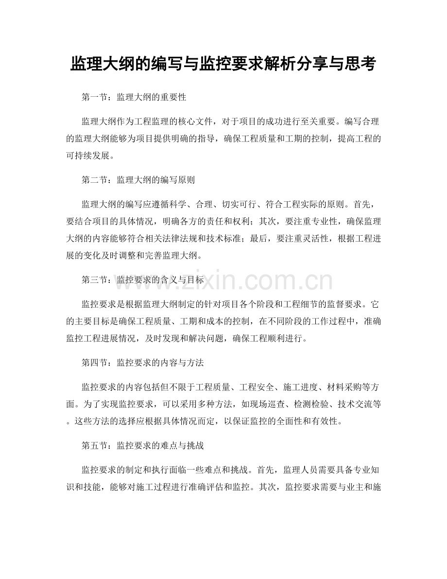 监理大纲的编写与监控要求解析分享与思考.docx_第1页