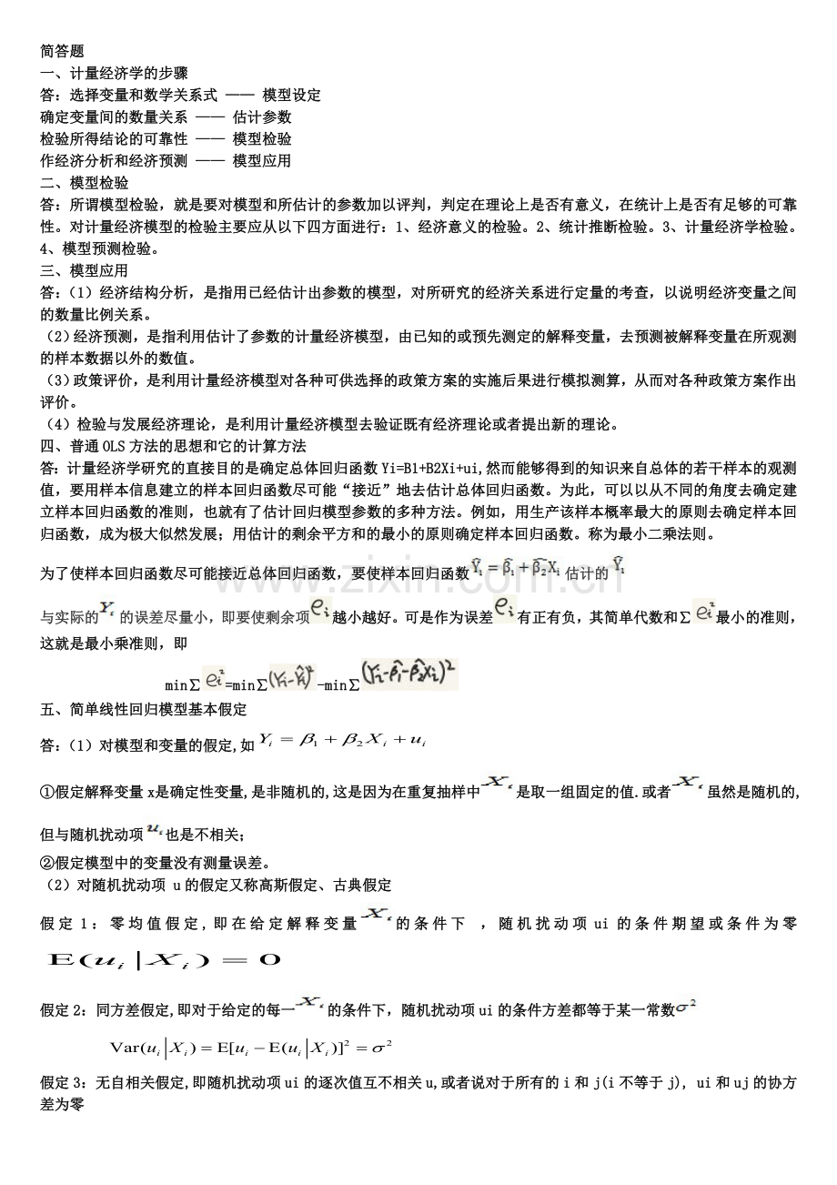 计量经济学简答题整理.doc_第1页