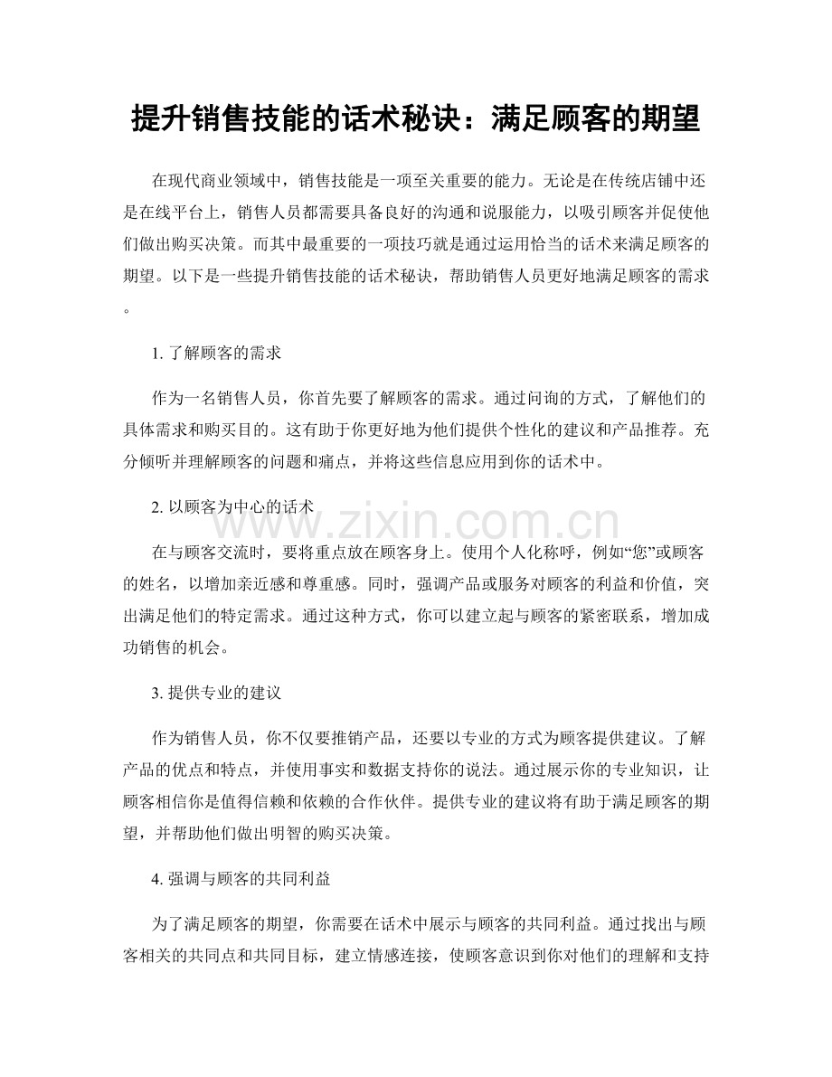 提升销售技能的话术秘诀：满足顾客的期望.docx_第1页