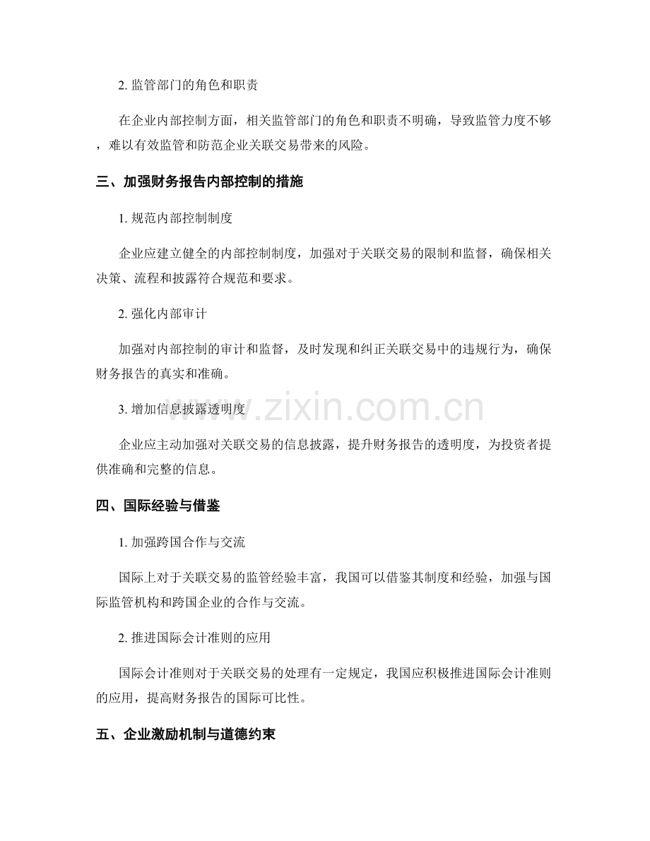 财务报告中的关联交易对企业内部控制的影响.docx_第2页