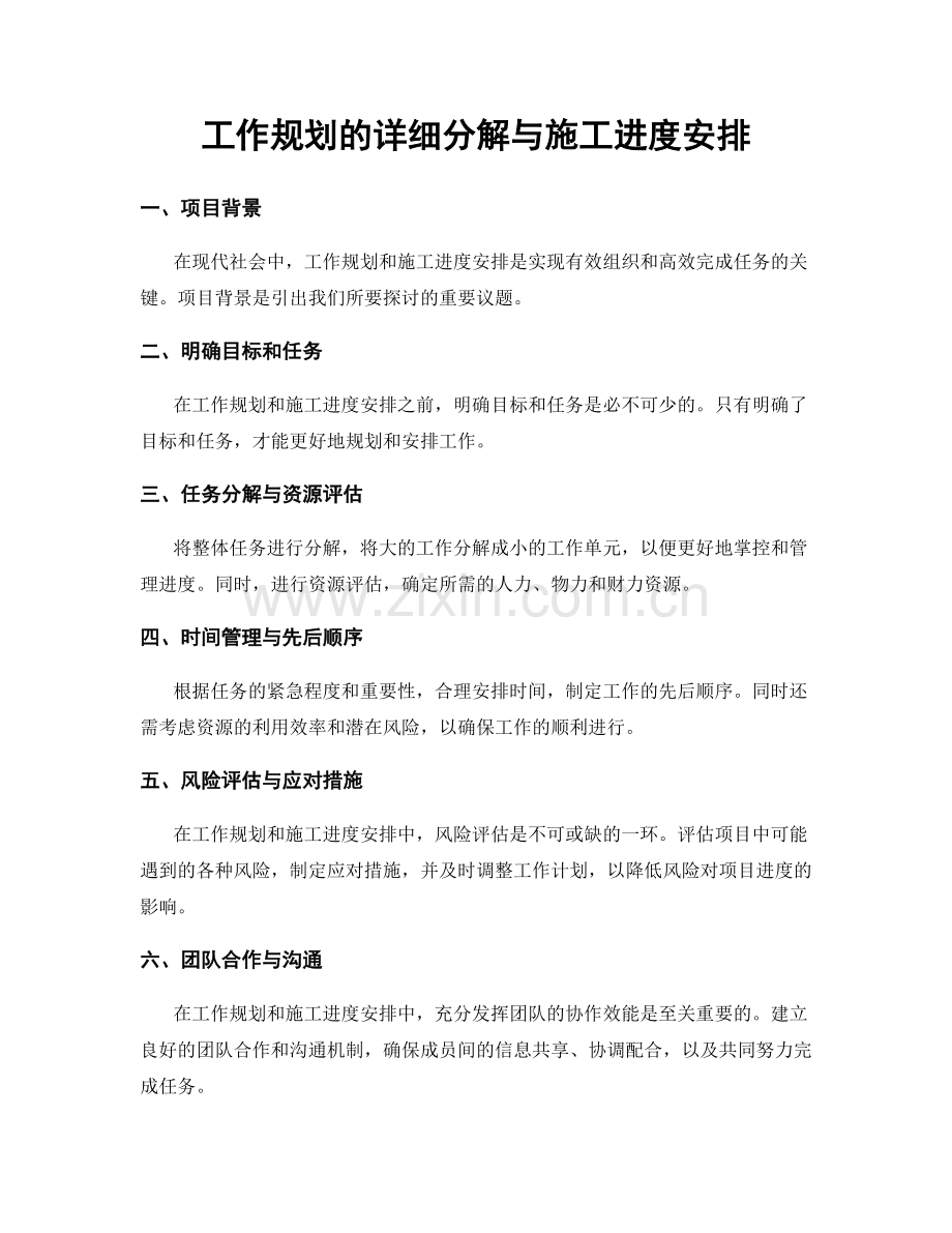 工作规划的详细分解与施工进度安排.docx_第1页