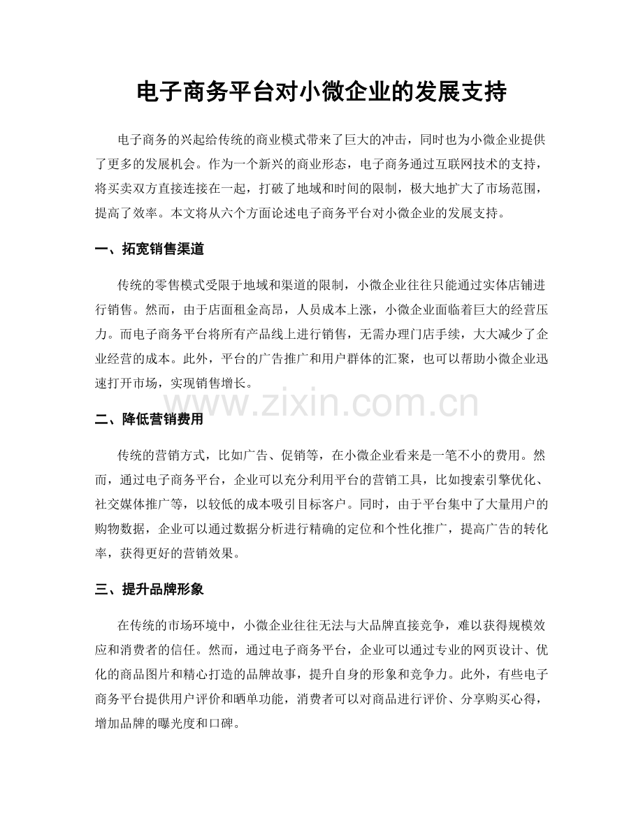 电子商务平台对小微企业的发展支持.docx_第1页