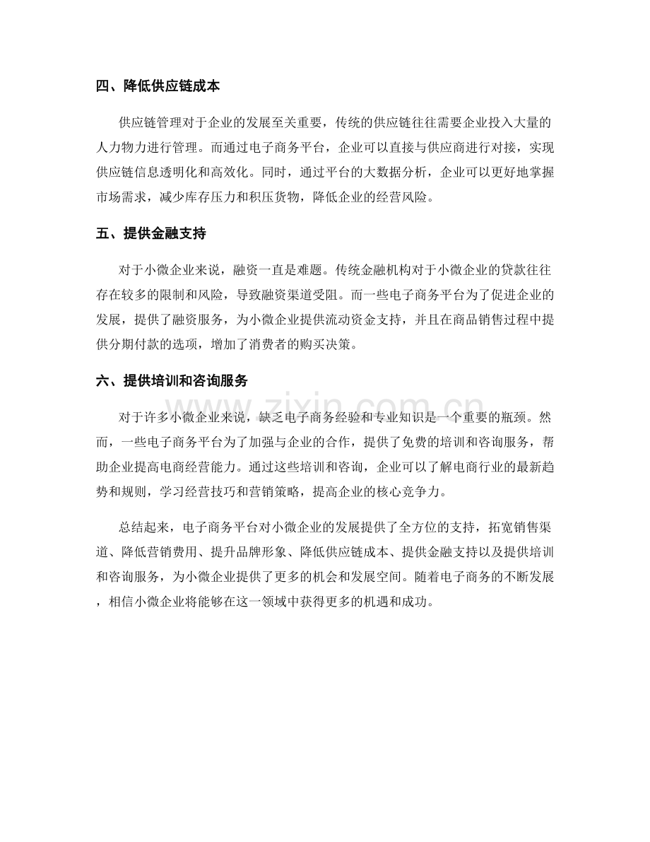 电子商务平台对小微企业的发展支持.docx_第2页