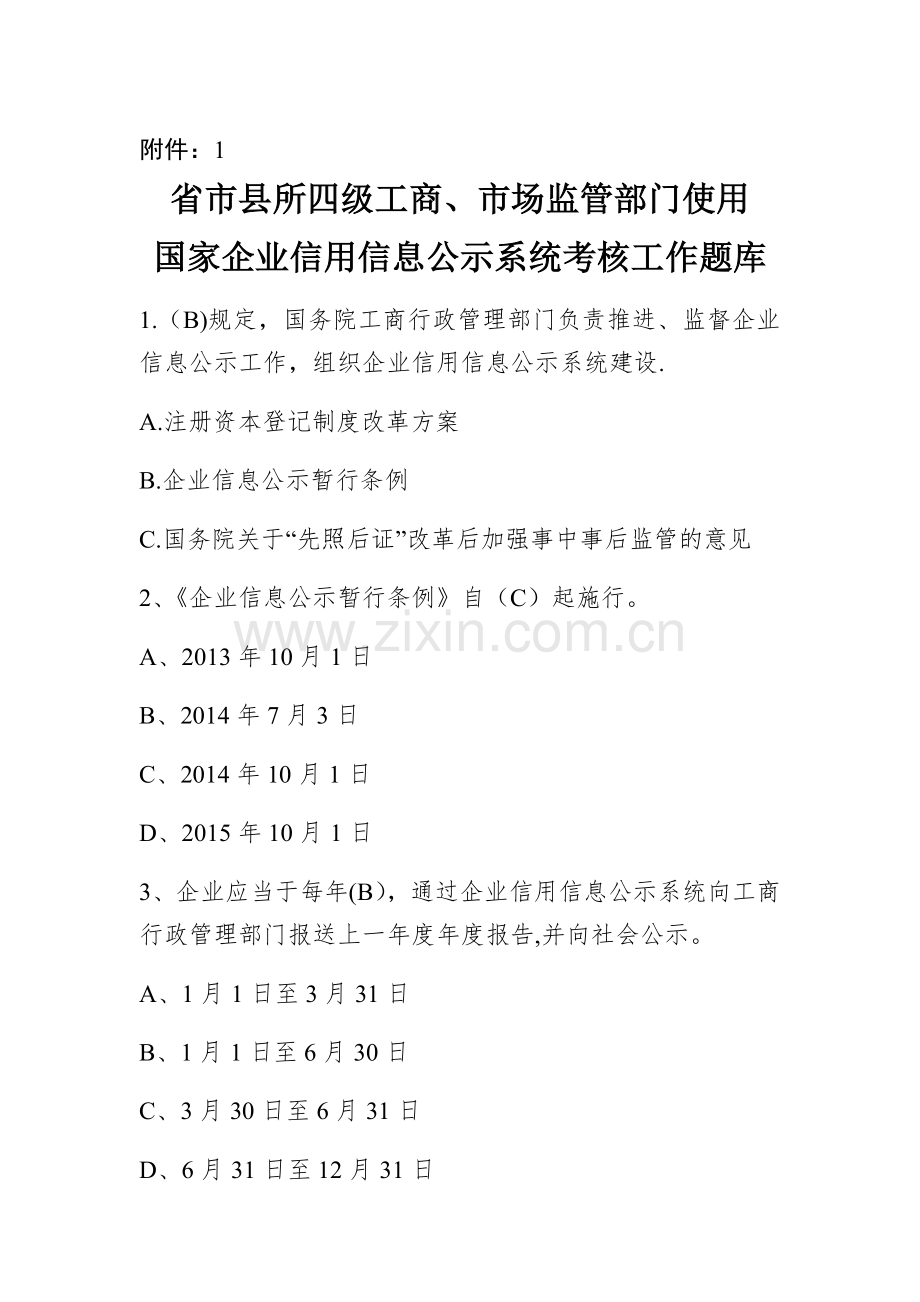 国家企业信用信息公示系统考试题库-(1).doc_第1页