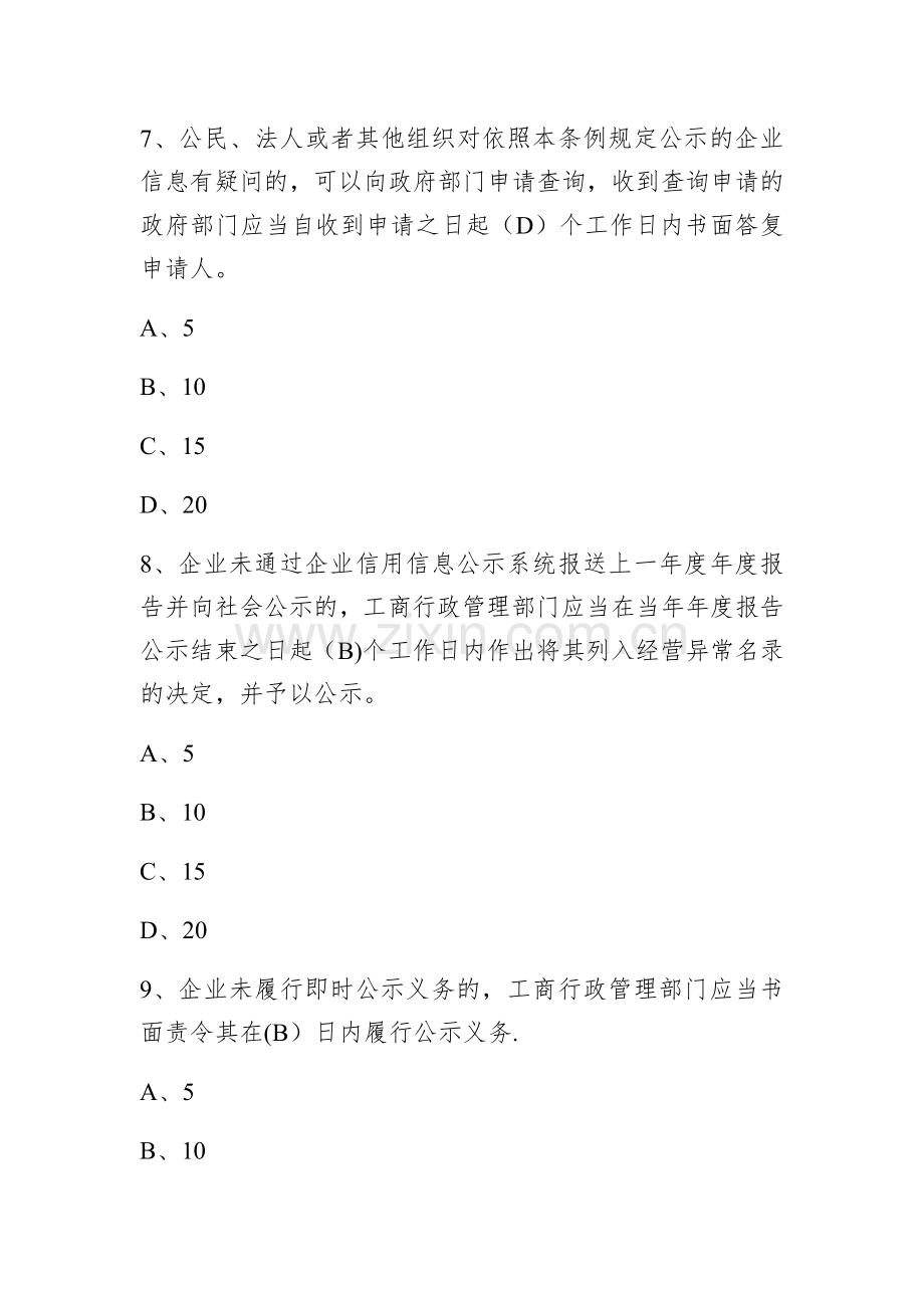 国家企业信用信息公示系统考试题库-(1).doc_第3页