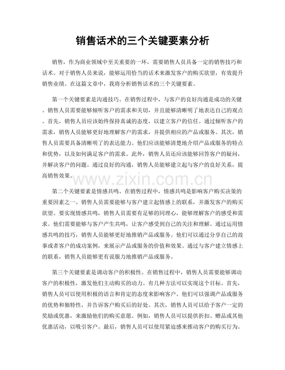 销售话术的三个关键要素分析.docx_第1页