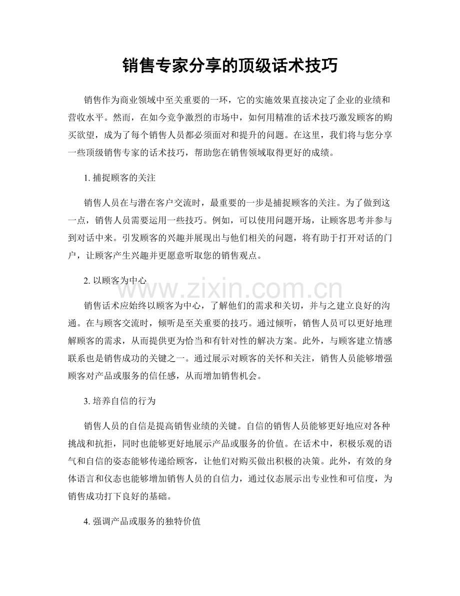 销售专家分享的顶级话术技巧.docx_第1页